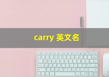 carry 英文名